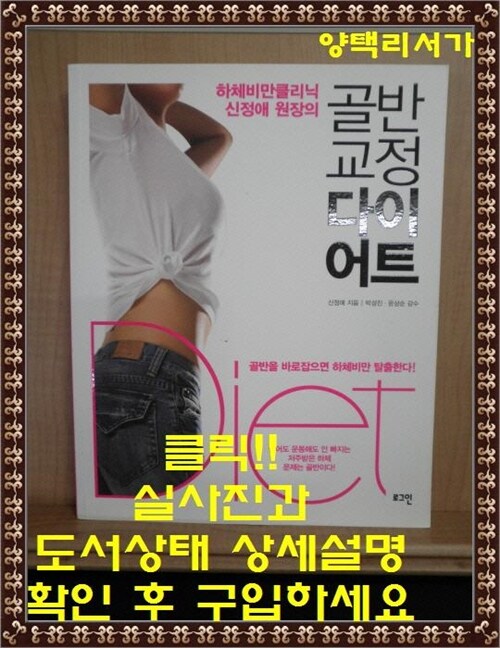 [중고] 하체비만클리닉 신정애 원장의 골반 교정 다이어트