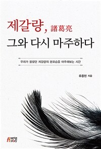 제갈량, 그와 다시 마주하다 :우리가 몰랐던 제갈량의 본모습을 마주해보는 시간 