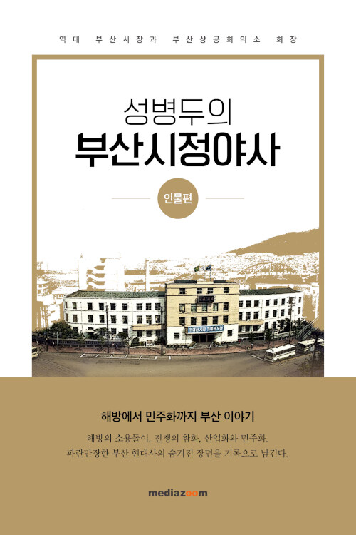 성병두의 부산시정야사 - 인물편