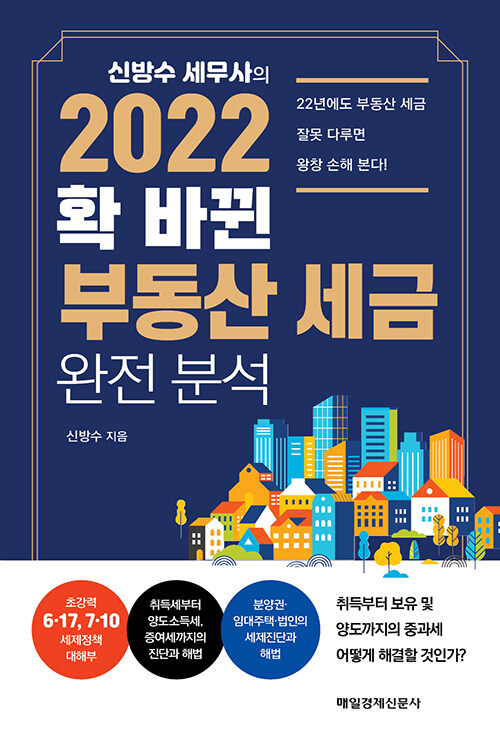 [중고] 신방수 세무사의 2022 확 바뀐 부동산 세금 완전 분석