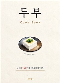 두부 cook book :전 세계 170가지 두부요리 레시피북 