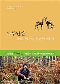 노루인간 :텐트도 침낭도 없이 야생에서 보낸 7년 