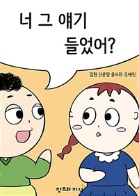 너 그 얘기 들었어? 