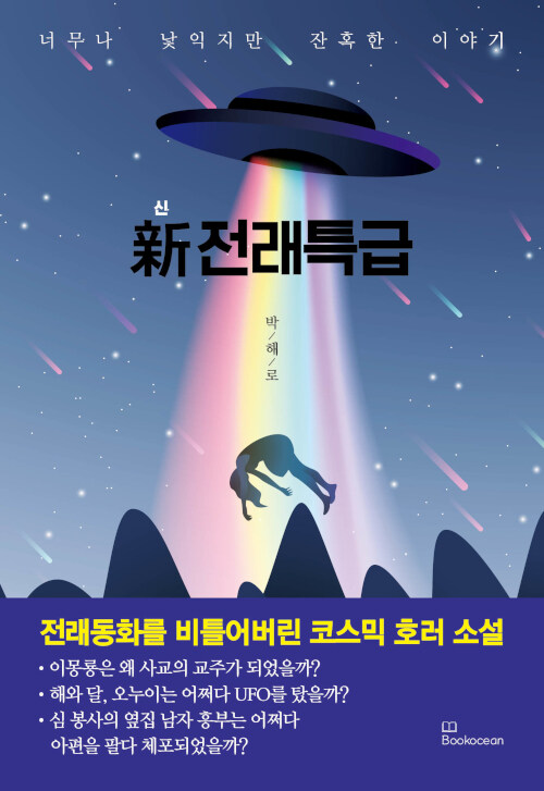 [중고] 신 전래특급