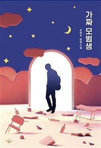 가짜 모범생 :손현주 장편소설 