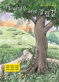 너도밤나무 아래 갈림길 :분단&실향 역사동화집 