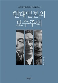 현대일본의 보수주의 :비판적 보수주의의 심리와 논리 