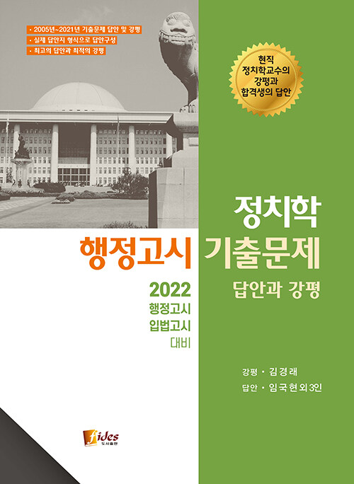 [중고] 2022 정치학 행정고시 기출문제 : 답안과 강평