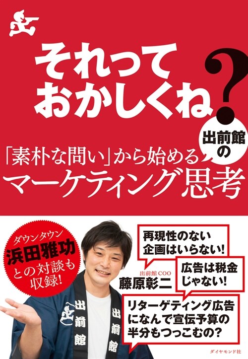 それっておかしくね？「素朴な問い」から始める出前館のマ-ケティング思考