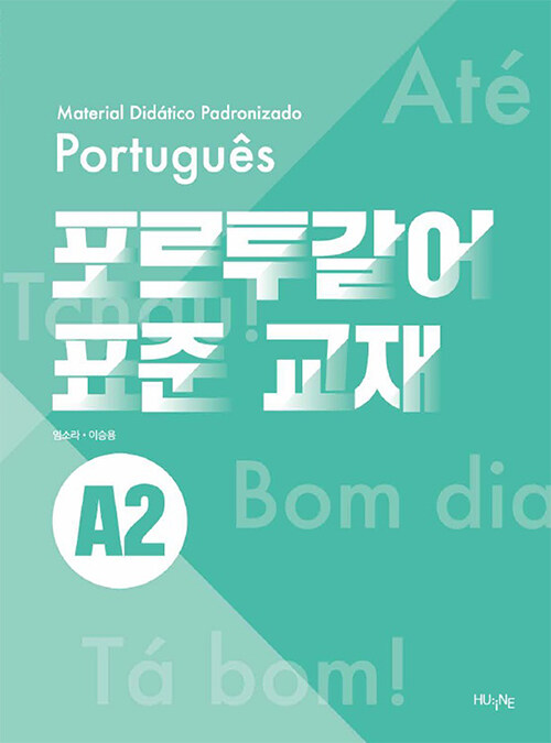 포르투갈어 표준 교재 A2