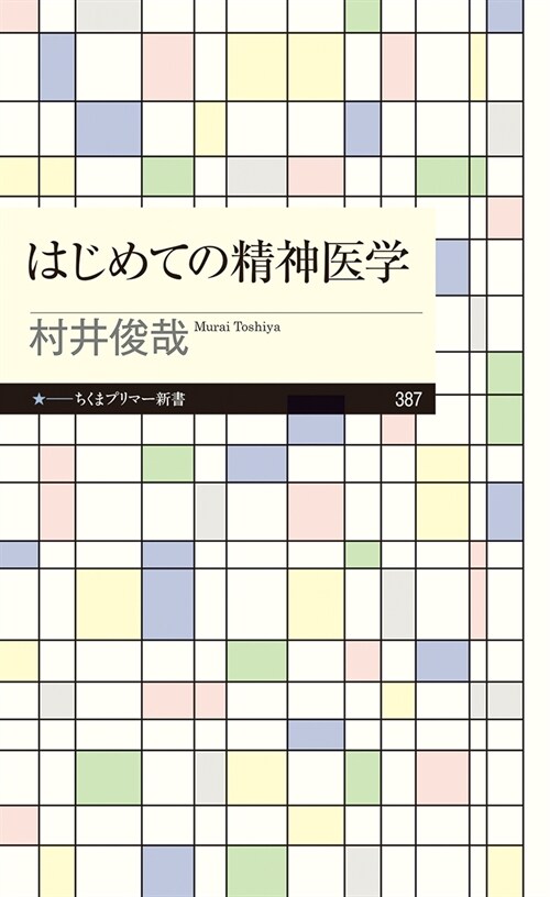 はじめての精神醫學