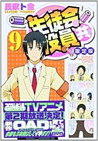 DVD付き 生徒會役員共 9 限定版 (コミック)