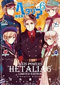 ヘタリア6 Axis Powers 特裝版 (ドラマCDつき) (コミック, バ-ズ エクストラ)