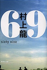 69 sixty nine (文庫, 集英社文庫 む 2-20)