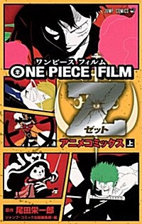 [중고] ONE PIECE FILM Z 上 (コミック, ジャンプコミックス)