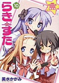 らき☆すた -10 アニメ「宮河家の空腹」DVD付き限定版