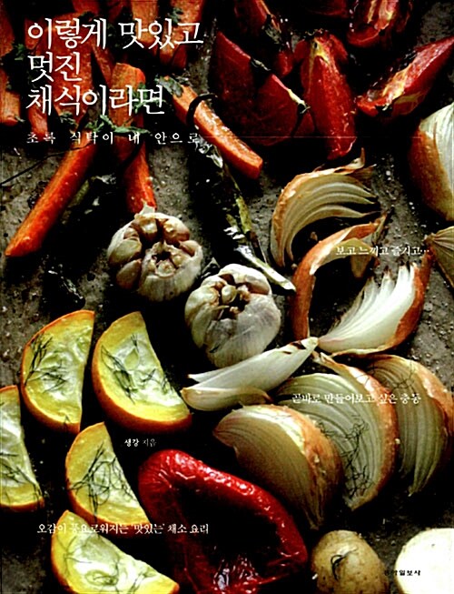 [중고] 이렇게 맛있고 멋진 채식이라면