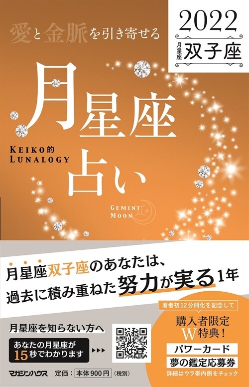 「愛と金脈を引き寄せる」月星座占い 雙子座 (2022)