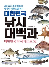 대한민국 낚시 대백과 :대한민국 낚시 베스트 52 