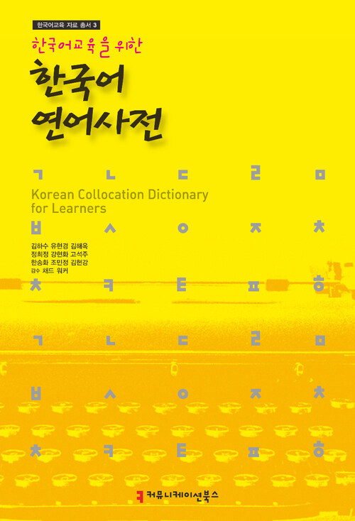 한국어 교육을 위한 한국어 연어사전