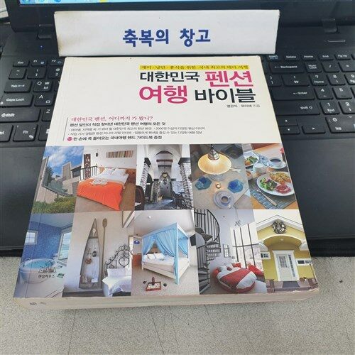 [중고] 대한민국 펜션 여행 바이블