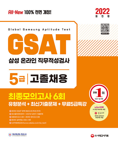 2022 최신판 All-New 삼성 온라인GSAT 5급 고졸채용 최종모의고사 6회 + 무료5급특강