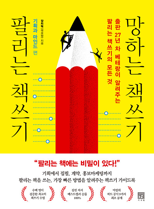 팔리는 책쓰기 망하는 책쓰기 : 기획과 마인드 편