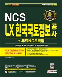 2021 하반기 All-New LX 한국국토정보공사 NCS + 실전모의고사 6회 + 무료NCS특강