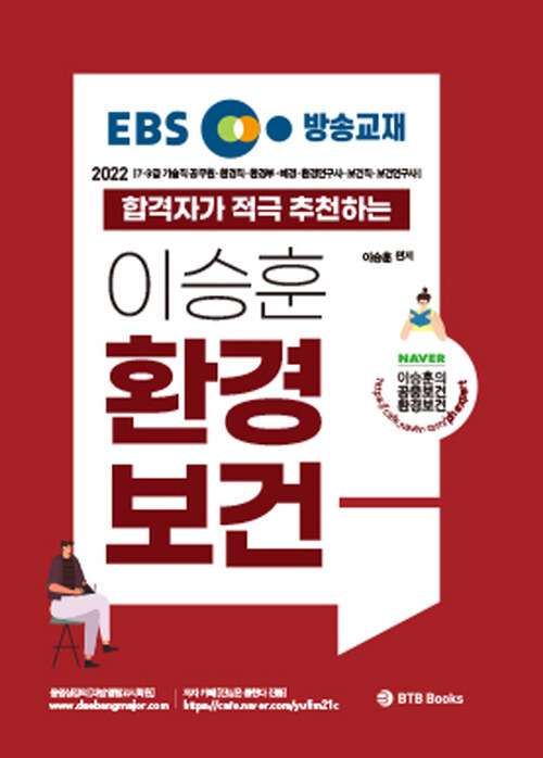 2022 EBS 방송교재 이승훈 환경보건 합격자가 적극 추천하는 환경보건