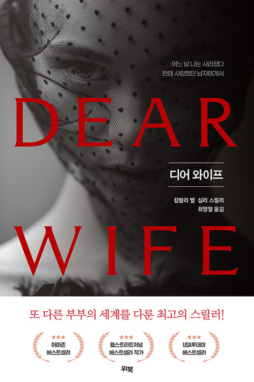 디어 와이프 (DEAR WIFE)