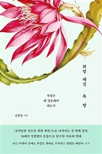 (큰글씨)희망 대신 욕망 : 욕망은 왜 평등해야 하는가 표지이미지