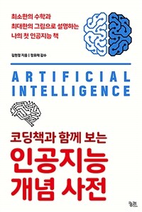 (코딩책과 함께 보는) 인공지능 개념 사전 :최소한의 수학과 최대한의 그림으로 설명하는 나의 첫 인공지능 책 