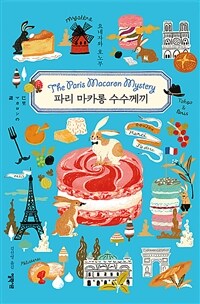 파리 마카롱 수수께끼