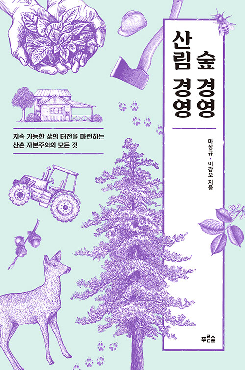 [큰글자도서] 숲 경영 산림 경영