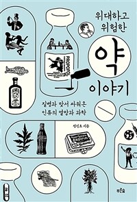 위대하고 위험한 약 이야기 :큰글자도서 