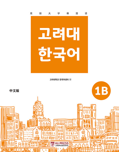 고려대 한국어 1B (중국어판)