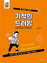 기적의 드러밍 =The miracle drumming 