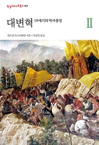 대변혁 :19세기의 역사풍경 