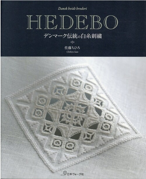 HEDEBO デンマ-クの傳統白絲刺繡