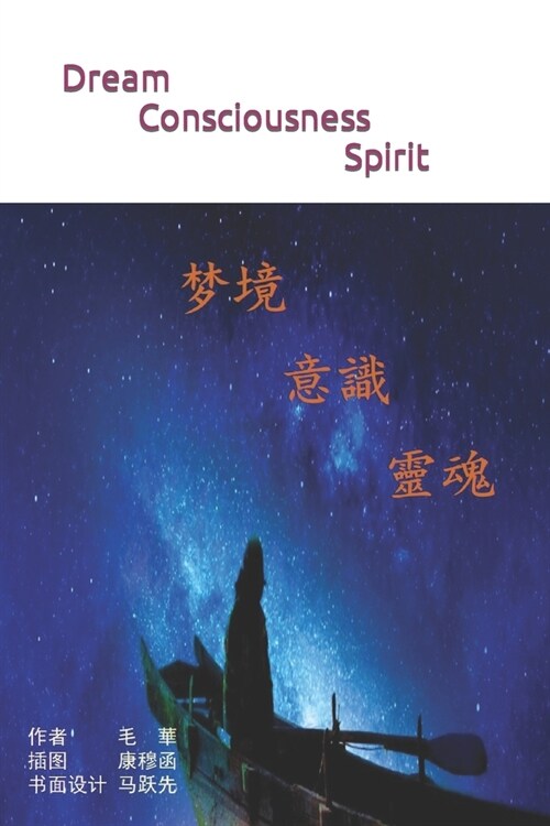 Dream- Consciousness- Spirit (Paperback)