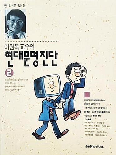 [중고] 현대문명진단 2