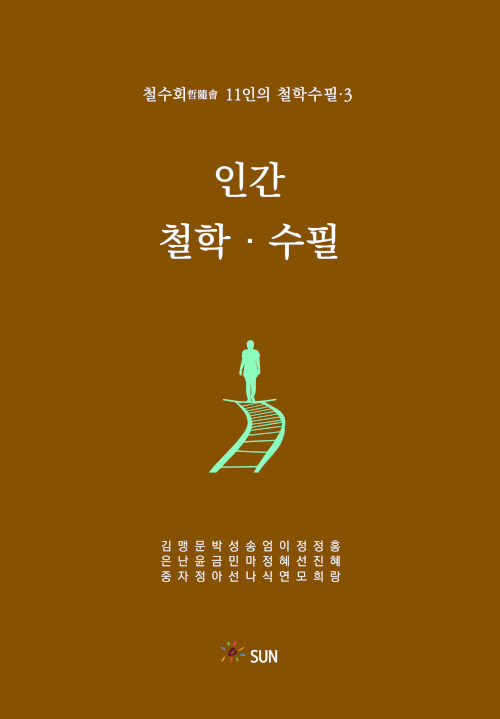 철수회 11인의 철학수필 3 : 인간 철학·수필