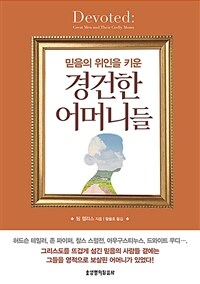 믿음의 위인을 키운 경건한 어머니들