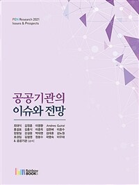 공공기관의 이슈와 전망 : PEN research 2021 issues & prospects