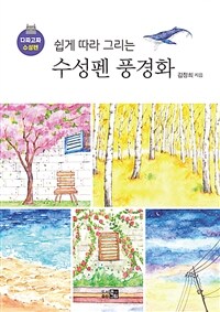 쉽게 따라 그리는 수성펜 풍경화 - 다짜고짜 수성펜