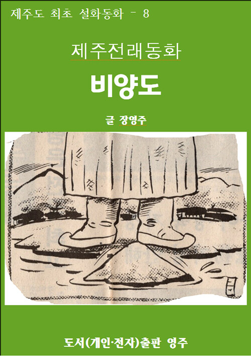 제주전래동화 비양도