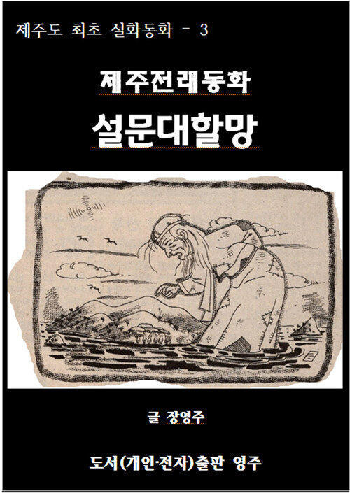 제주전래동화 설문대할망