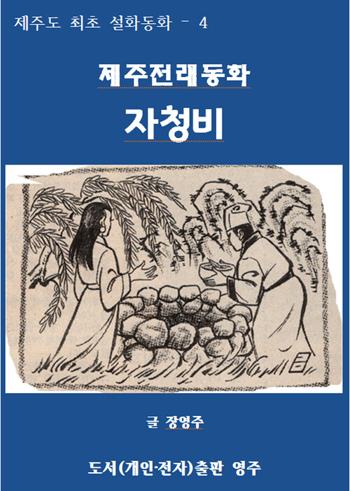 제주전래동화 자청비