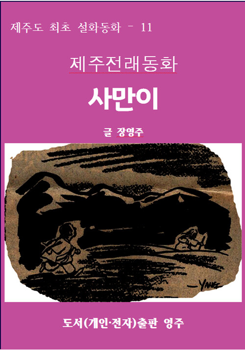 제주전래동화 사만이