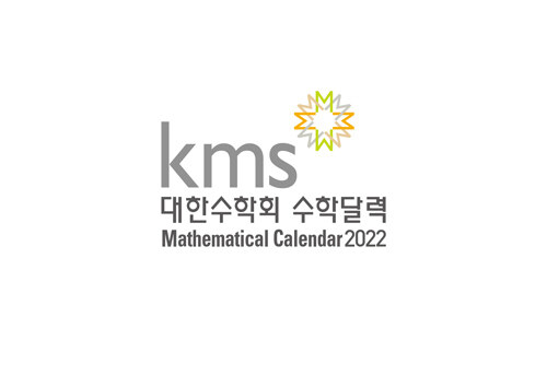 대한수학회 수학달력 2022 (스프링)